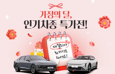 가정의 달 패밀리카 특가전